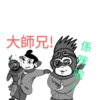 大師兄!
係