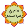 لأهل القرآن ❤ 12