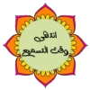 لأهل القرآن ❤ 5