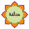 لأهل القرآن ❤ 14