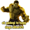 ek padegi to hagg
dega idharich