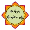 لأهل القرآن ❤ 13