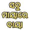 Odia Dialogue Mix 2 18