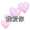我爱你