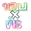 ภาษาใจ 2 9