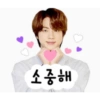 소중해