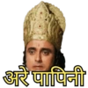 अरे पापिनी