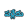 పర్లేదు