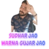 SUDHAR JAO WARNA GUJAR JAO