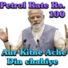 Petrol Rate Rs. 100 Aur Kitne Ache Din chahiye