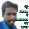 मेरे Area भे Intress 'मत' करना