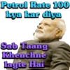 Petrol Rate 100 kya kar diya Sab Taang Khenchne lagte Hai
