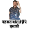 दहशत बोलते हैं रे इसकी