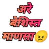 अरे बेशिस्त माणसा