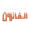 علي وشيعته هم لشالجن