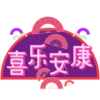 喜乐安康