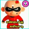 HILLER MILER WILLER சண்டைக்கு வரியாடி