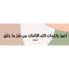أعوذ بكلمات الله التامات من شر ما خلق
3 مرات