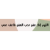 اللهم إنك عفو تحب العفو فاعف عني