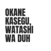 Meme Okane Kasegu 13