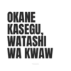 Meme Okane Kasegu 17