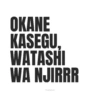 Meme Okane Kasegu 5