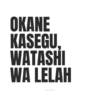 Meme Okane Kasegu 6