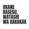Meme Okane Kasegu 16