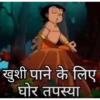 P खुशी पाने के लिए घोर तपस्या