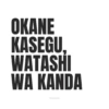 Meme Okane Kasegu 15