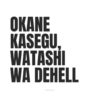 Meme Okane Kasegu 12