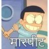 D @hiteyshh मारपीट