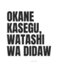 Meme Okane Kasegu 10