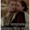 मेरा भावनात्मक बलात्कार किया गया है।