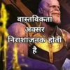वास्तविकता अक्सर निराशाजनक होती है