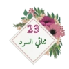 ✮ملصقات لحلقات القرآن✮💓➰ 24