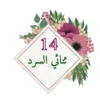✮ملصقات لحلقات القرآن✮💓➰ 15