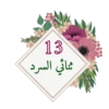 ✮ملصقات لحلقات القرآن✮💓➰ 14