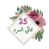 ✮ملصقات لحلقات القرآن✮💓➰ 26
