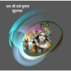 जय श्री राधे कृष्णा सुप्रभात 00