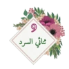 ✮ملصقات لحلقات القرآن✮💓➰ 10
