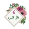 ✮ملصقات لحلقات القرآن✮💓➰ 7