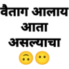 वैताग आलाय आता असल्याचा