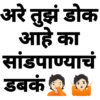 अरे तुझं डोक आहे का सांडपाण्याचं डबकं