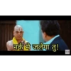 नर्क मे जलेगा तु!