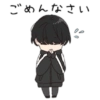 ごめんなさい