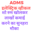 ADMS इलेक्ट्रॉनिक VICHAL 19