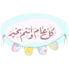كل عام وانتم بخير