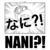 なに?! NANI?!