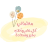 معلماتي / كل عام وأنتيم بخير وسعادة